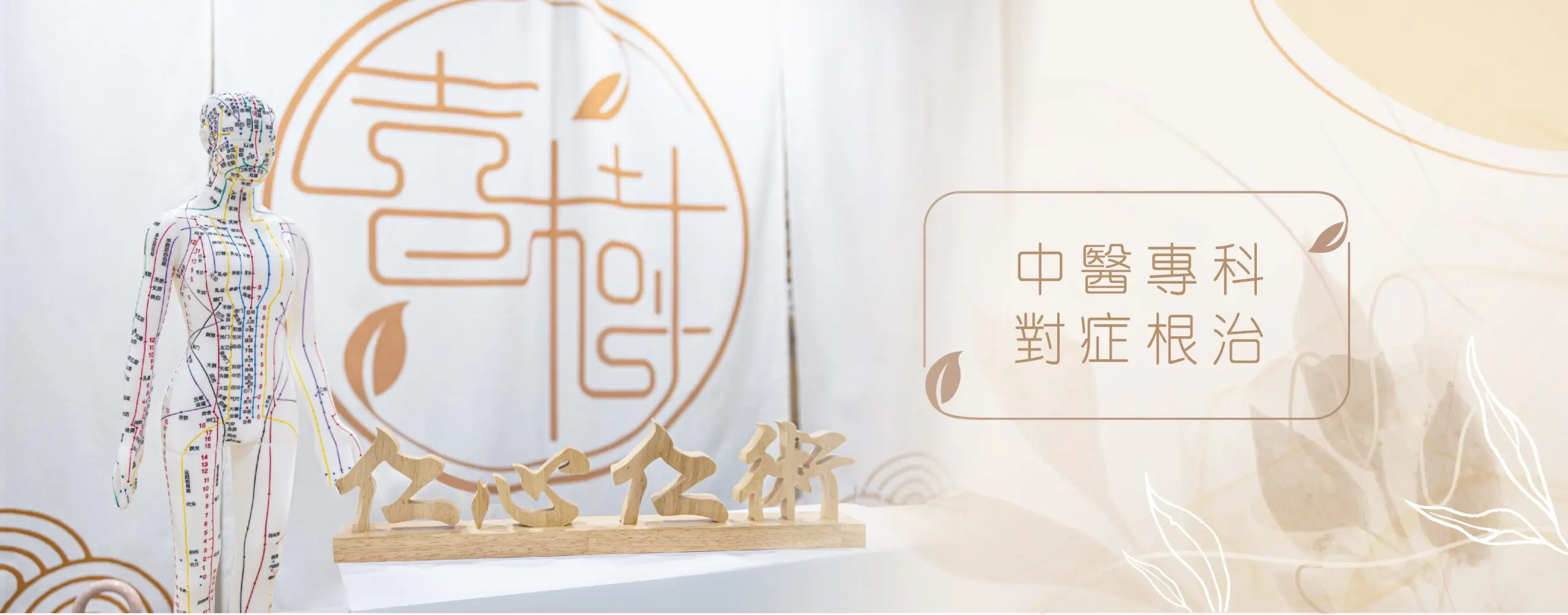 Banner_中醫專科