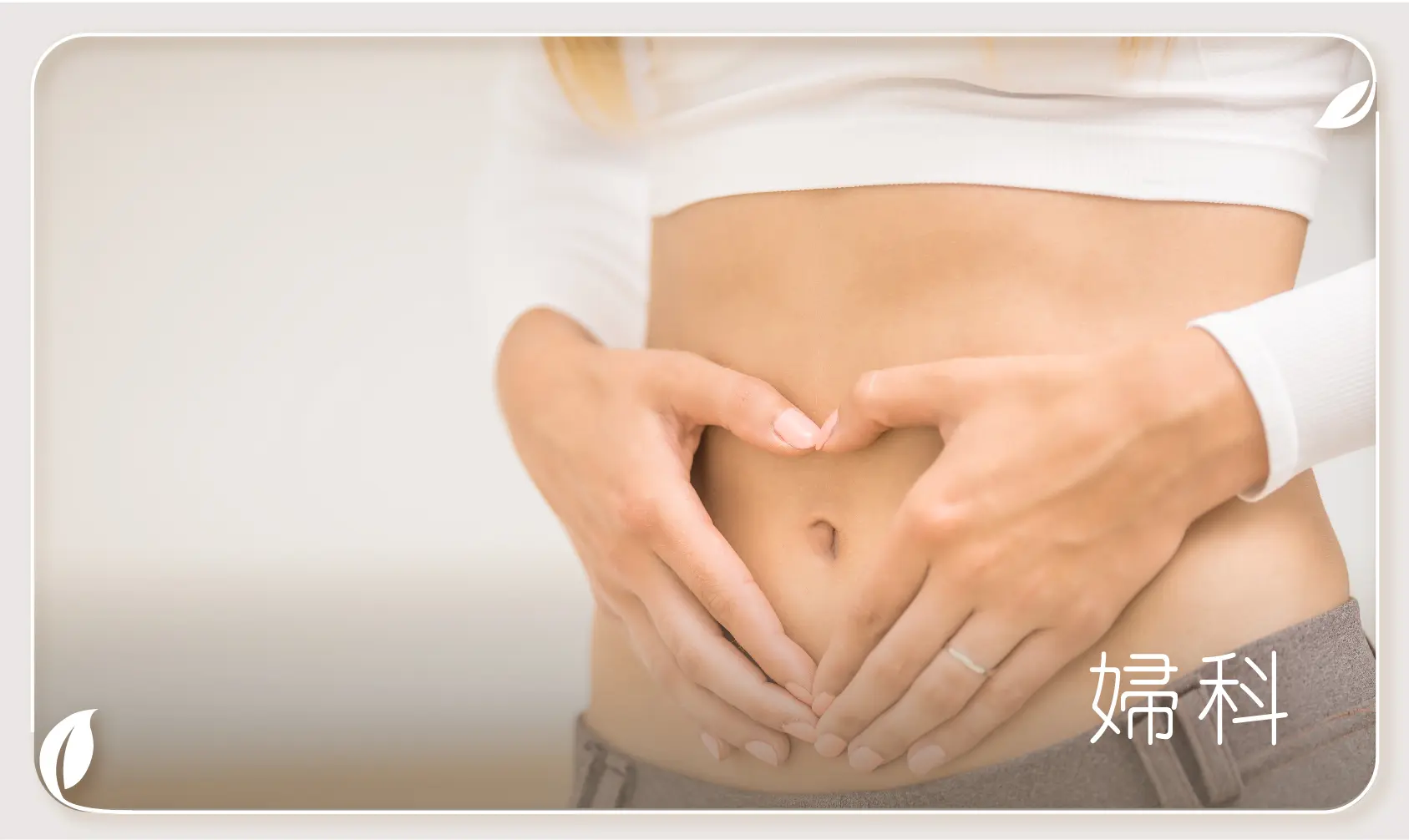 Small-Banner_婦科