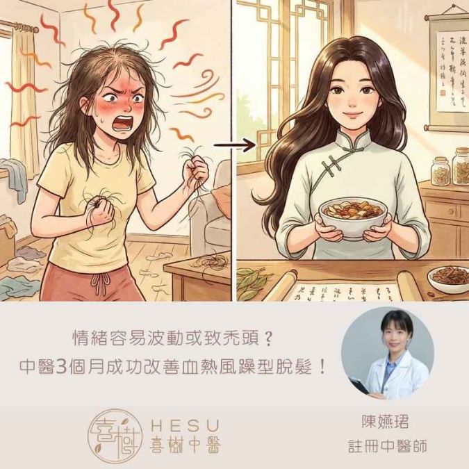 【情緒容易波動或致禿頭？中醫3個月調理成功改善血熱風躁型脫髮！】