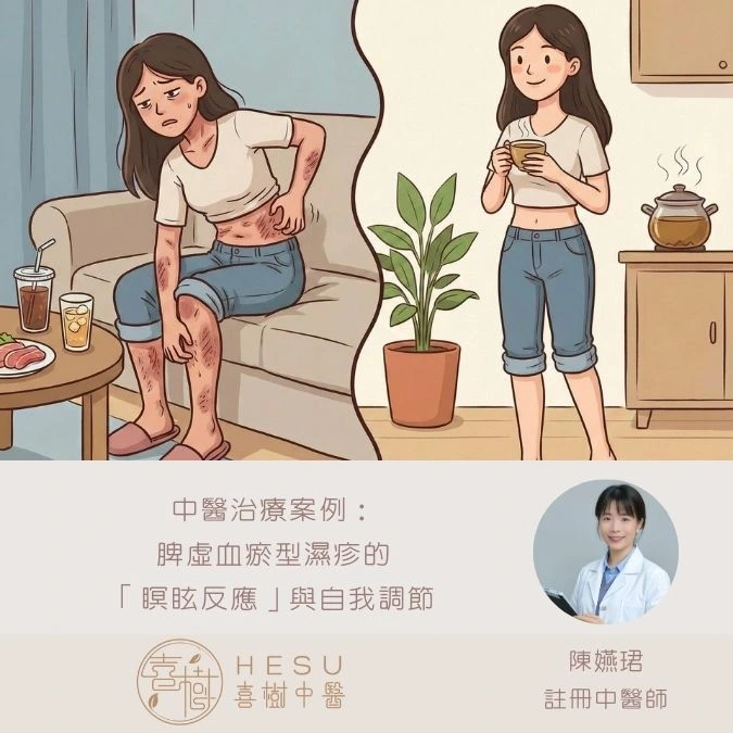 中醫治療案例：脾虛血瘀型濕疹的「瞑眩反應」與自我調節