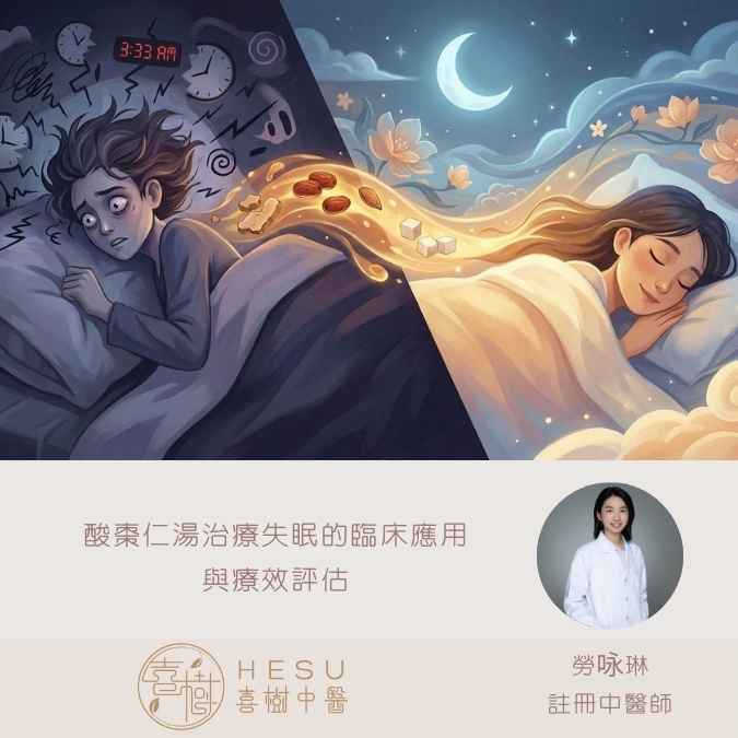 酸棗仁湯治療失眠的臨床應用