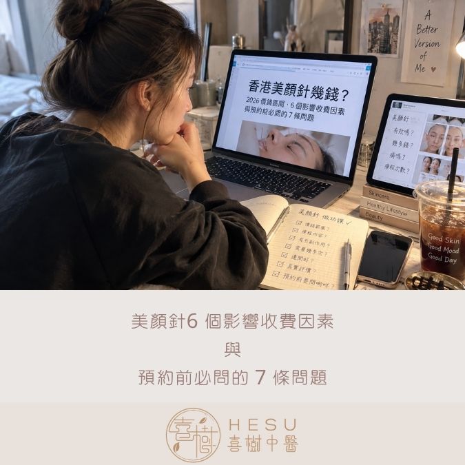 香港美顏針幾錢？2026 價錢區間、6 個影響收費因素與預約前必問的 7 條問題